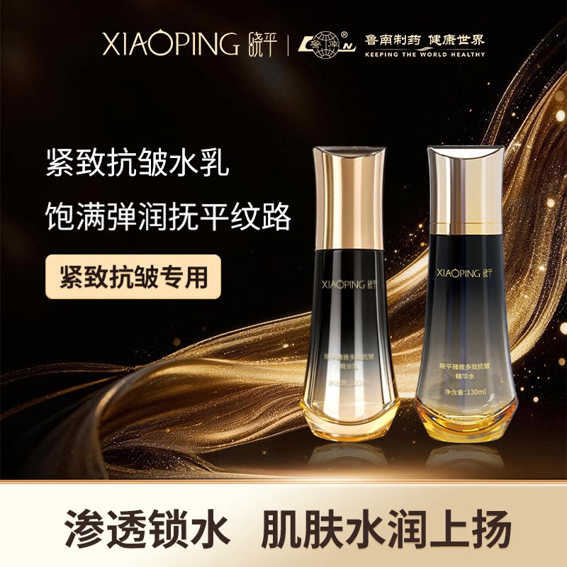 晓平臻雅多效抗皱精华水乳保湿抗皱紧致护肤组合