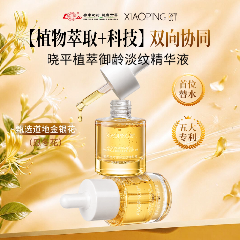 晓平植萃御龄淡纹精华液抗皱保湿紧致30ml护肤女
