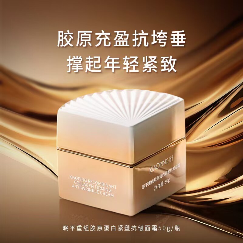 晓平重组胶原蛋白紧塑抗皱面霜