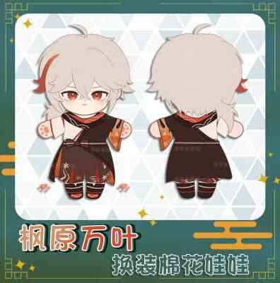 原神枫原万叶动漫娃娃二次元稻妻换装公仔棉花娃娃20cm玩偶现货