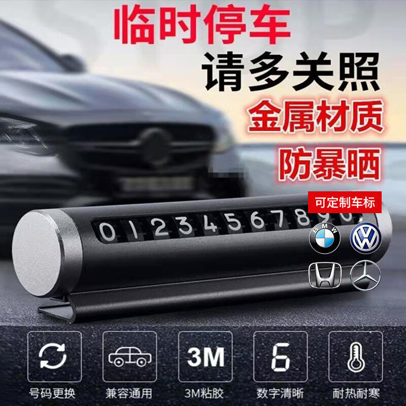 汽车临时停车号码牌挪车移车牌创意滚轮式车标电话牌车内装饰用品