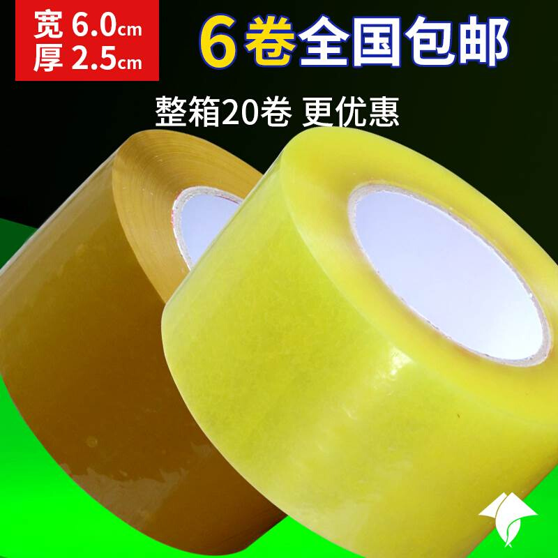 极速宽6.0厚2.6cm透明米黄胶带封箱快递打包封V口胶布包装胶纸