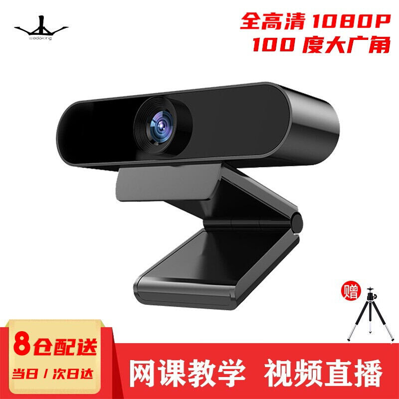wedoking电脑摄像头高清带麦克风usb外接台式机笔记本视频网课考怎么样,好用不?