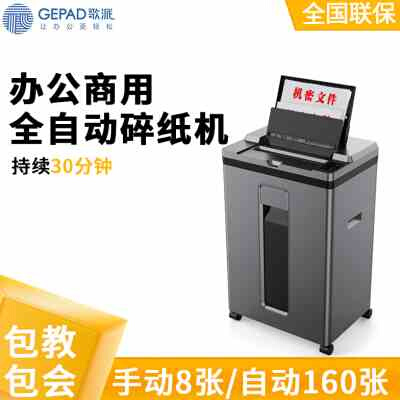 极速歌派(GEPAD)5级保u密办公商用全自动碎纸机(手动8张自动160