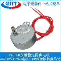 勁力牛 永磁穩(wěn)定同步電機(jī)AC220V/12V交流電機(jī)5-6RPM微波轉(zhuǎn)盤(pán)馬達(dá)