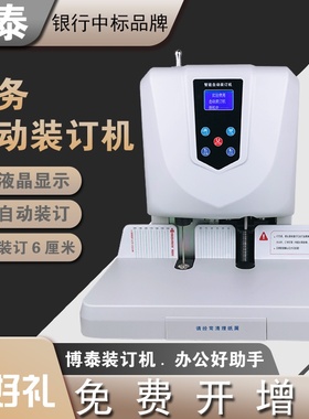 博泰BT6086cm液晶屏显凭证装订机电动打孔机会计财务全自动热熔