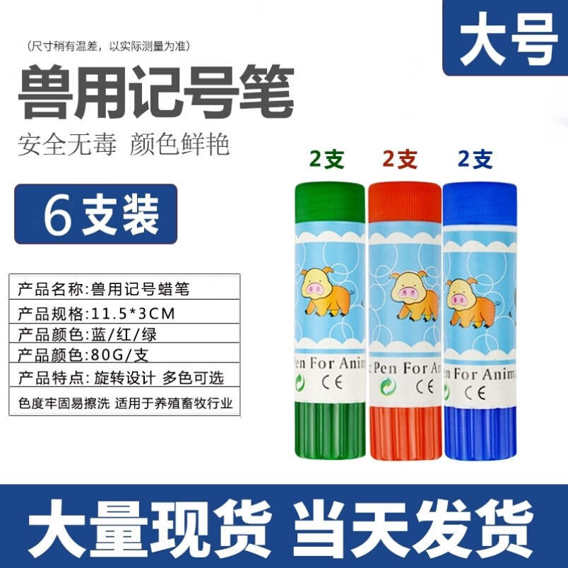 免疫棒厂笔记粗笔兽用蜡笔打号配种蜡笔画彩色笔猪羊粗头画笔彩色