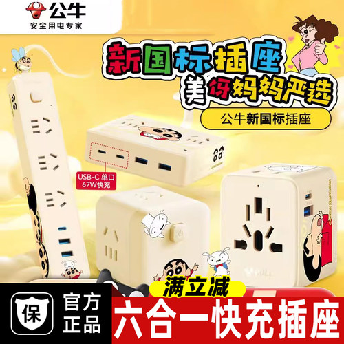 【蜡笔小新】公牛美伢严选插排快充USB接线板联名家用办公拖线板