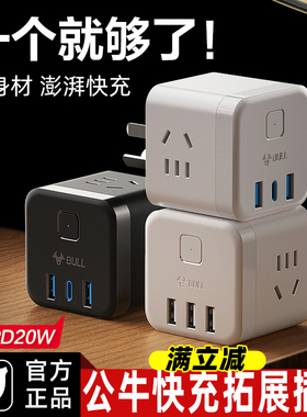 公牛魔方充电器USB插头多口宿舍用床头拓展多用桌面充电头适用iPhone14/15安卓手机通用20W/30W快充