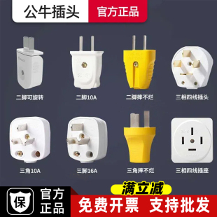 公牛插头二三脚空调插头10a/16a两脚三脚耐高温电源工业家用插头