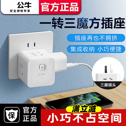 公牛魔方插座电源转换器家用充电插排迷你立式插线板一转多孔插头