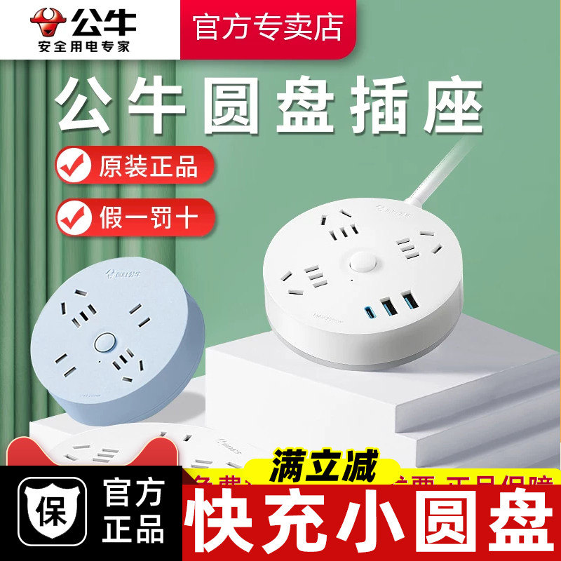 公牛圆盘插座充电快充插排接线板插排家用多用宿舍排插usb多功能