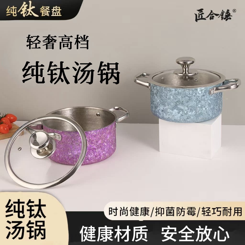 匠合锤纯钛汤锅全钛婴儿辅食锅图片
