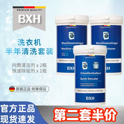 BXH博世西门子滚筒洗衣机槽内筒专用清洗剂清洁除垢去污除菌抑菌
