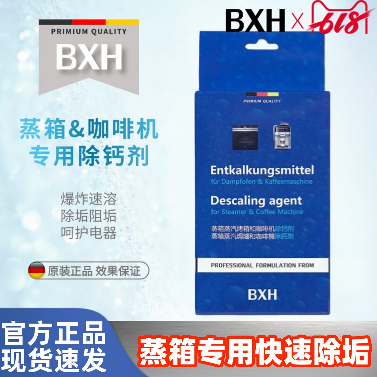 BXH蒸箱咖啡机专用除垢剂适用西门子博世老板方太凯度德龙雀巢AEG