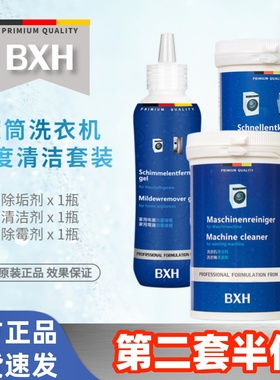 BXH滚筒洗衣机槽除污垢清洁剂去霉深度清洗除菌适用博世西门子AEG