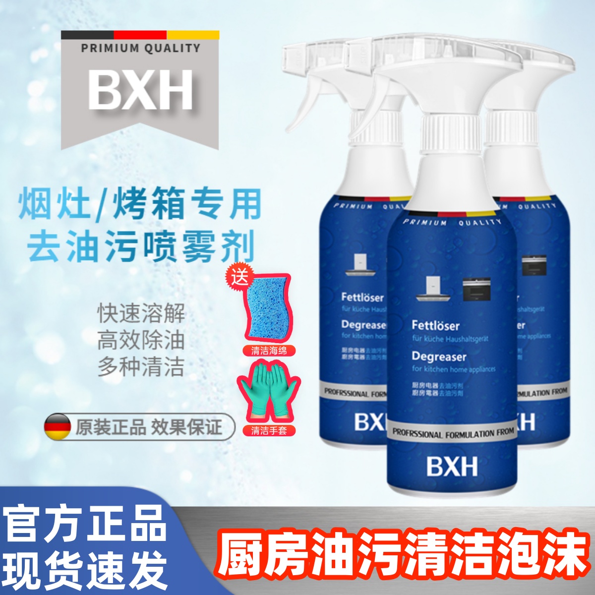 BXH厨房电器重油污清洁喷雾