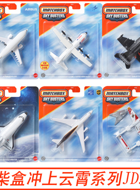 Matchbox火柴盒冲上云霄系列城市英雄飞机模型儿童男玩具车JDJ05