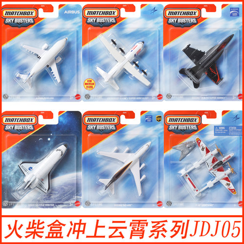 火柴盒冲上云霄系列飞机模型玩具