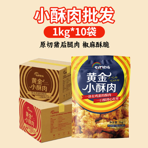 七环牧场黄金小酥肉商用批发专属