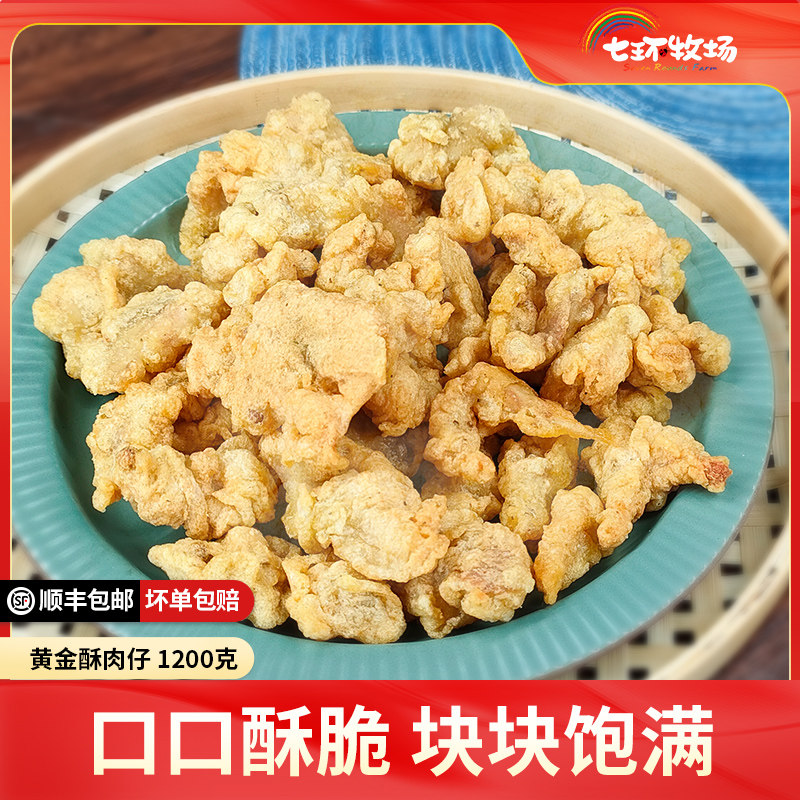 七环牧场黄金酥肉仔半成品网红空气炸锅猪肉酥肉四川零食火锅小吃