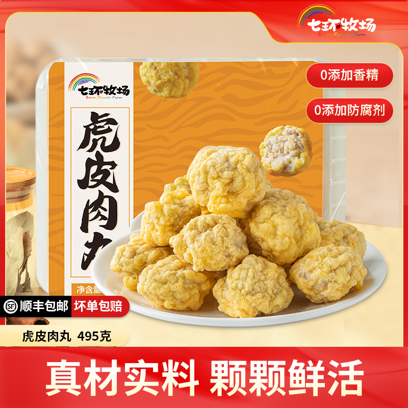七环虎皮猪肉丸新鲜猪肉半成品
