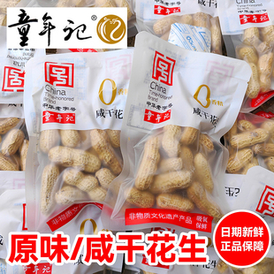 童年记花生原味咸干原香独立小包装坚果炒货休闲零食炒熟特产湖南