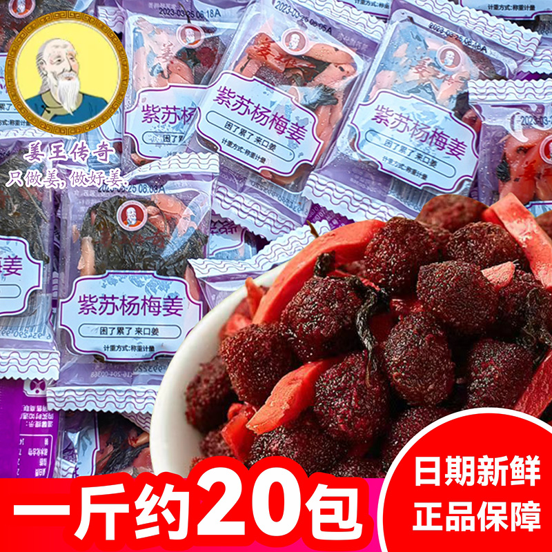 姜王传奇湖南特产小包紫苏杨梅姜
