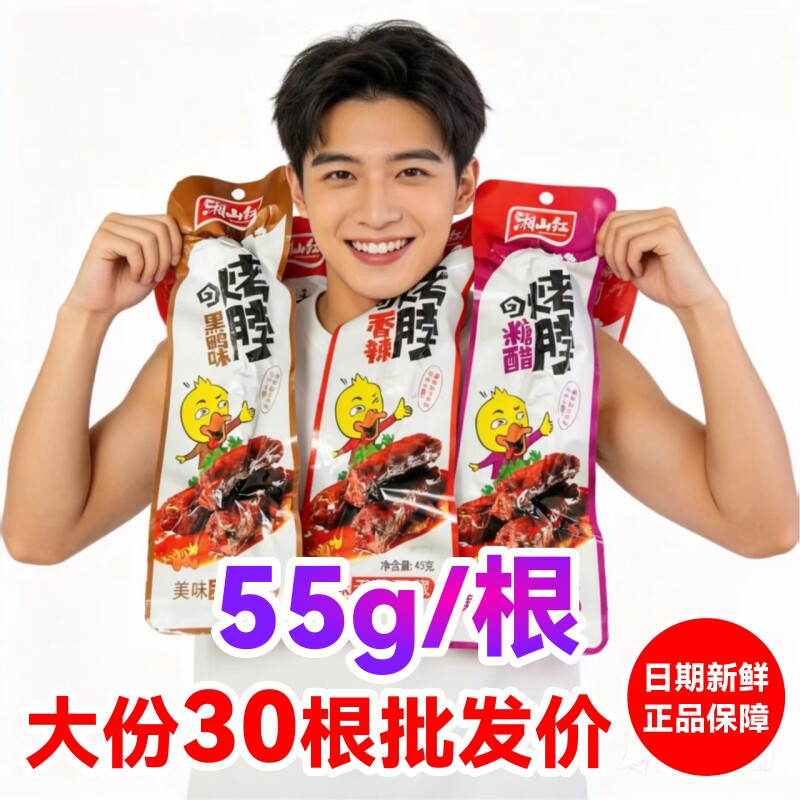 湘山红烤脖55g糖醋味黑鸭香辣脖子卤味麻辣休闲零食网红特产整根