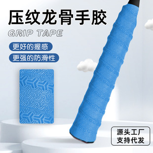 工厂羽毛球手胶防滑吸汗耐磨鱼竿手柄缠把带加厚压纹龙骨手胶龙骨