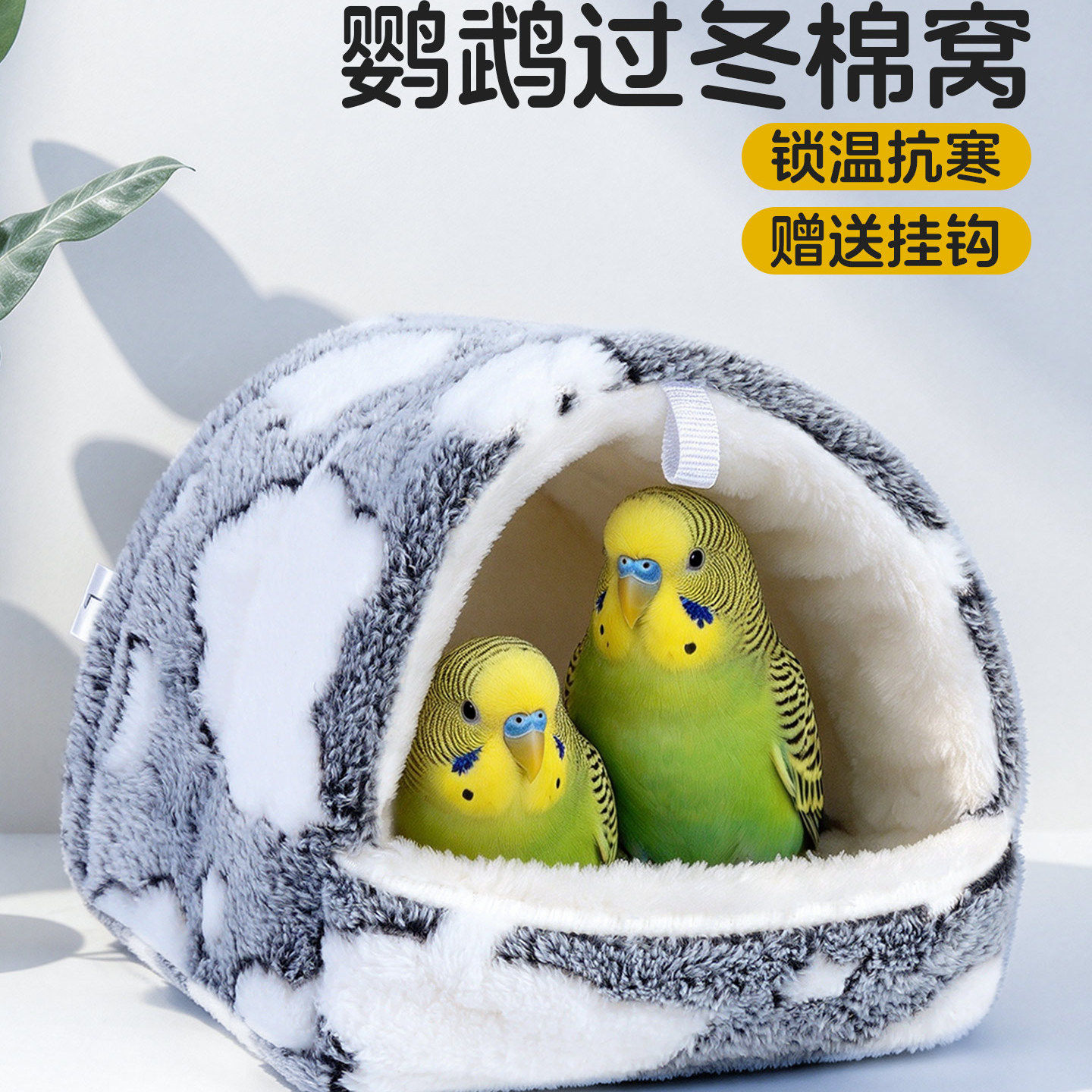 三层结构小鸟过冬窝锁温防寒牡丹鹦鹉睡觉休憩棉屋