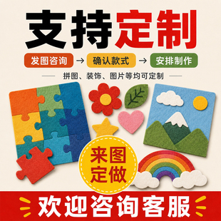 毛毡定制拼图幼儿园教具装饰图片来图尺寸定做手工材料包课堂环创