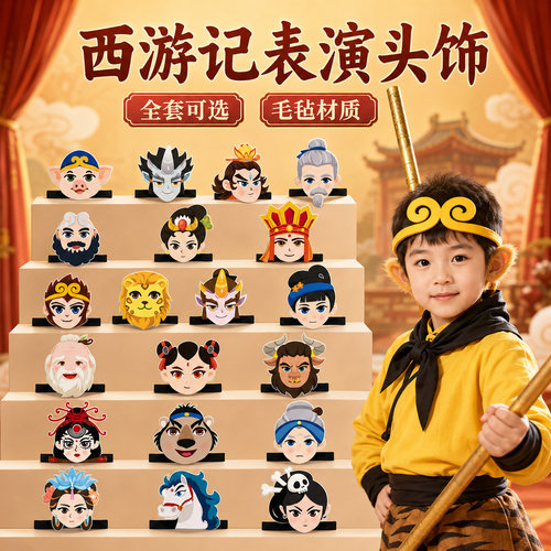 西游记孙悟空儿童演出毛毡头箍