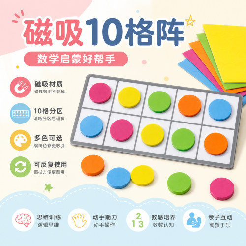 磁吸10格阵计数板加减法启蒙