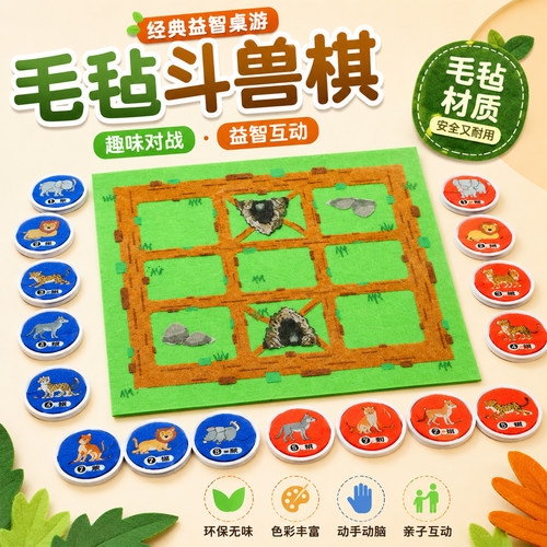 儿童毛毡斗兽棋益智早教套装
