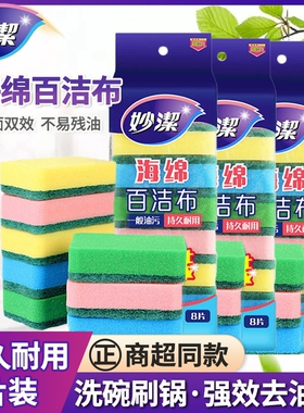 妙洁海绵百洁布8片装海绵擦双面去污洗碗厨房浴室清洁用具厨房专