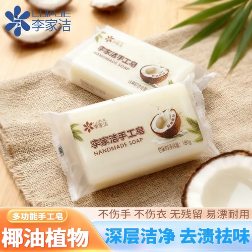 李家洁天然椰油手工皂
