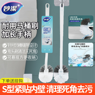 妙洁抗菌S型长柄马桶刷卫生间厕所专用耐用清洁刷无死角马桶刷子