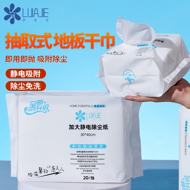 李家洁静电除尘纸大尺寸一次性无纺布吸尘纸夹布拖把拖布替巾清洁