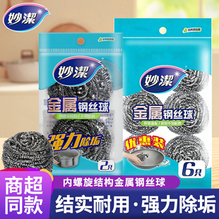 妙洁清洁球金属钢丝球不锈钢清洁刷锅刷厨房家用洗碗刮专用钢丝球
