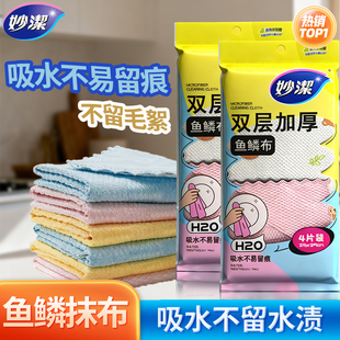 [直播]妙洁鱼鳞抹布擦玻璃家务清洁布厨房去污双面不易沾油擦拭布