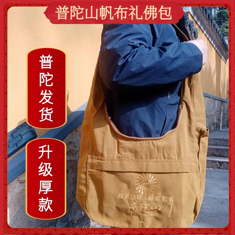 普陀山帆布居士包拜佛礼佛包背包单肩斜挎包男女纯色烧香佛袋布包