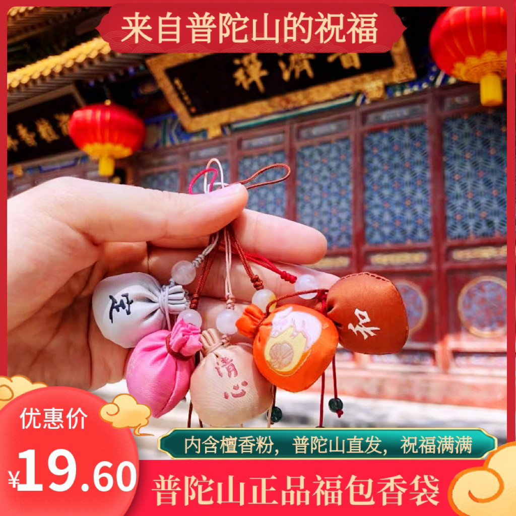 普陀山平安符香囊御守香包纪念品