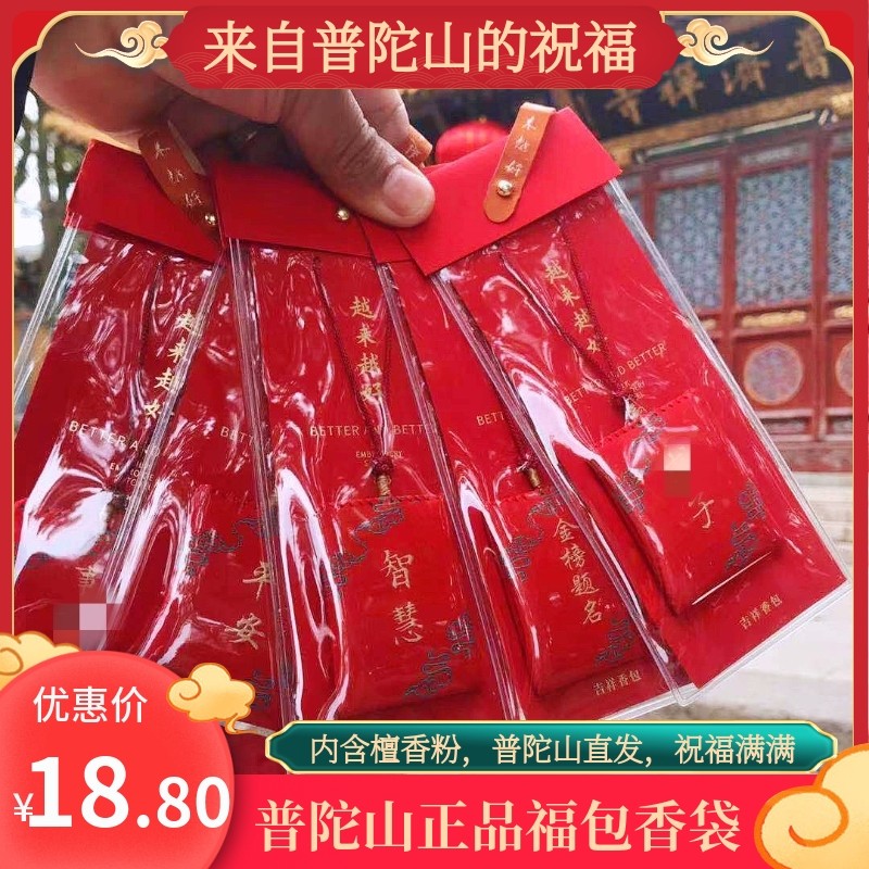 普陀山越来越好平安香包锦囊御守福袋车挂包挂吉祥品礼品
