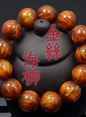 仿制金丝海柳佛珠手串男士文玩把件情侣手链合成海柳景区地摊批发
