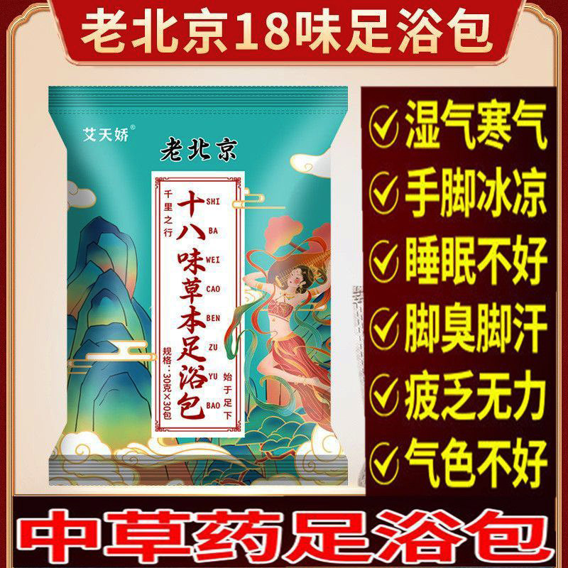 老北京泡脚十八味草本中药包去湿驱寒气助睡眠排毒男女通用足浴包
