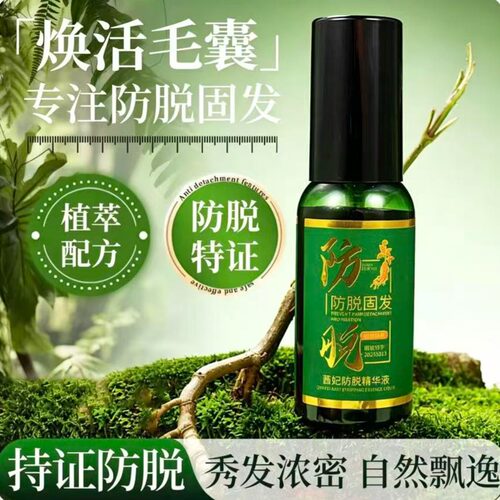 茜妃植萃防脱固发强韧蓬松精华液