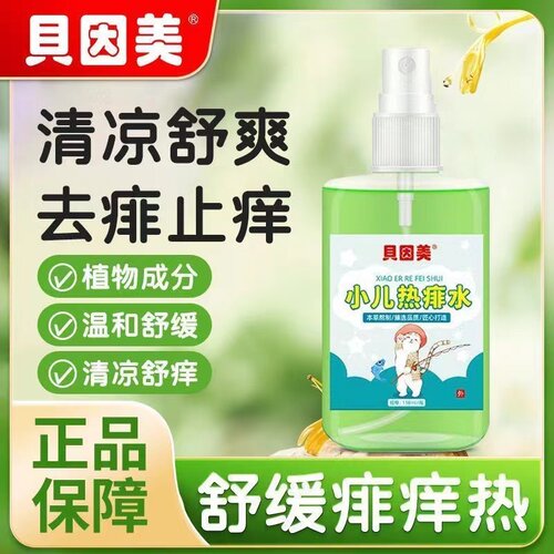 贝因美婴儿儿童清凉热痱喷雾