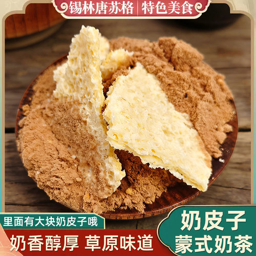内蒙古特产奶皮子咸味奶茶粉