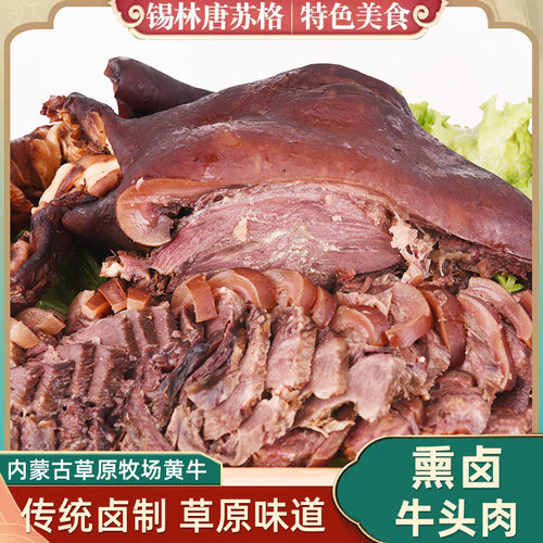 内蒙古草原香卤牛头肉2斤礼盒